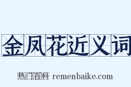 金凤花近义词是什么意思的图片